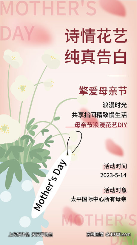 母亲节花艺DIY活动海报-源文件-素材国度dc10000.com