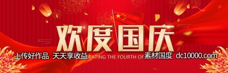 欢度国庆 乐不停-源文件-素材国度dc10000.com