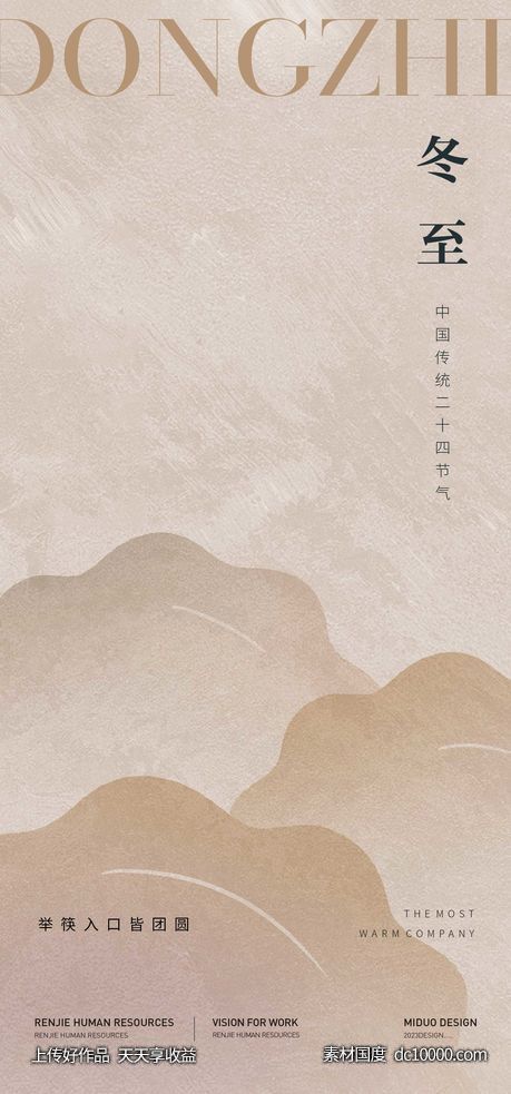 冬至节气海报-源文件-素材国度dc10000.com