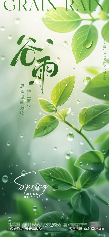谷雨海报-源文件-素材国度dc10000.com