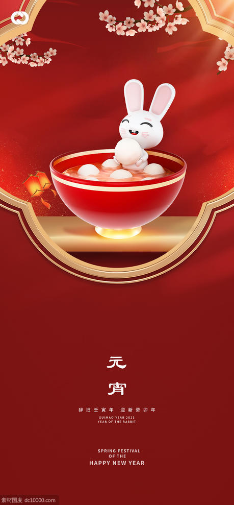 元宵节系列海报汤圆红色兔年兔子 - 源文件