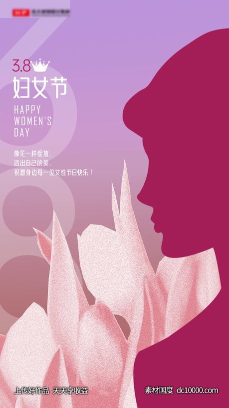 三八妇女节海报01-源文件-素材国度dc10000.com