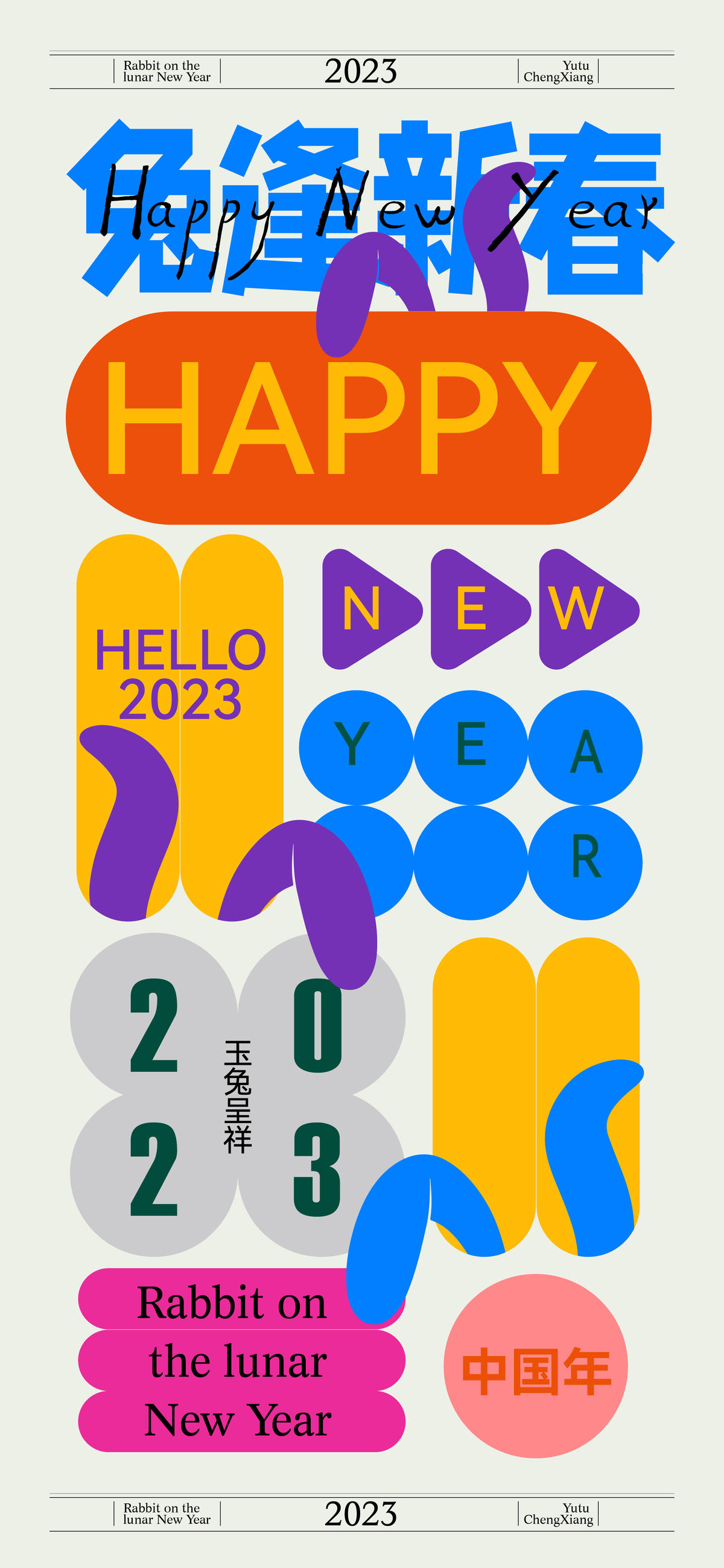 2023兔年新年海报