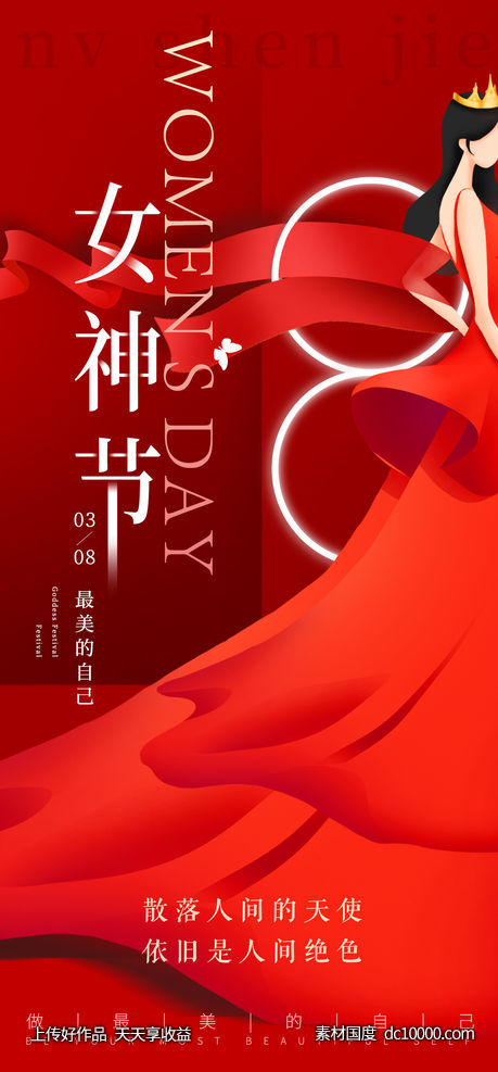 三八 妇女节 女神节 海报-源文件-素材国度dc10000.com
