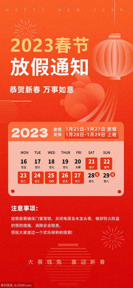 2023春节放假通知 - 源文件