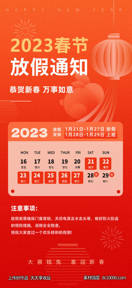 2023春节放假通知-源文件-素材国度dc10000.com