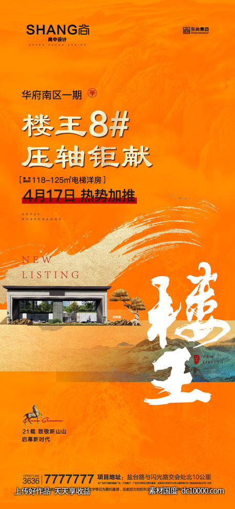 地产新中式橙色加推大气海报微信楼王-源文件-素材国度dc10000.com