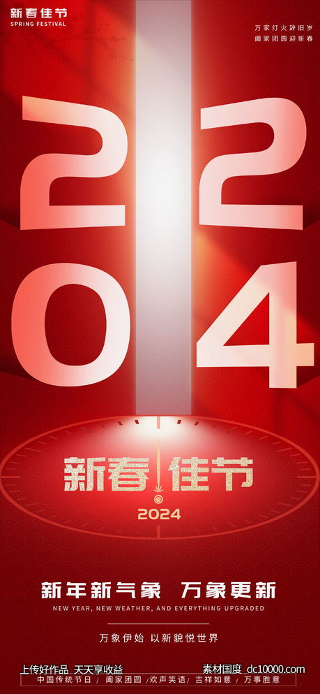 2024红色简约新春佳节海报-源文件-素材国度dc10000.com