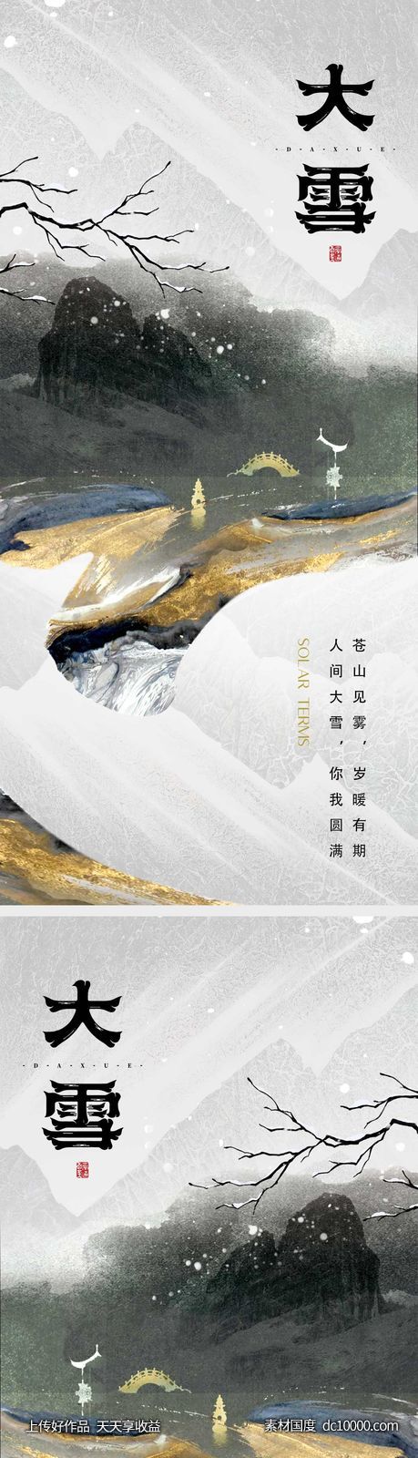 大雪节气海报 -源文件-素材国度dc10000.com