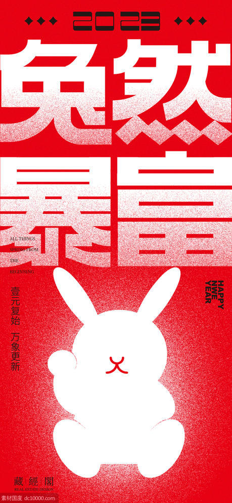 兔然暴富海报 - 源文件