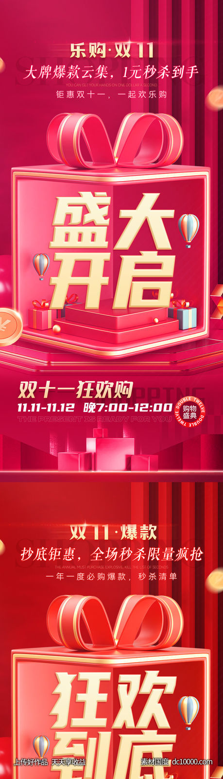 直播 产品 轻医美 活动 双十一  狂欢购-源文件-素材国度dc10000.com