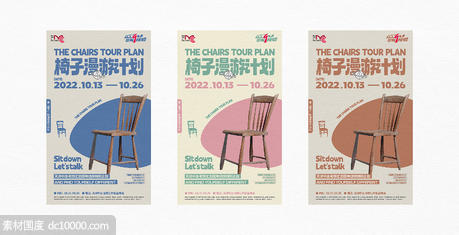 地产活动展览椅子卡通时尚放松趣味海报微信 - 源文件