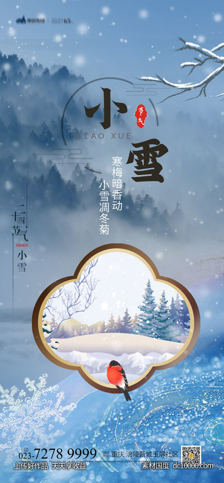 小雪海报-源文件-素材国度dc10000.com