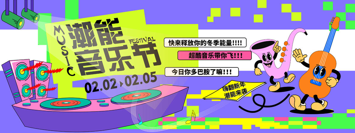 2024潮能音乐节背景板