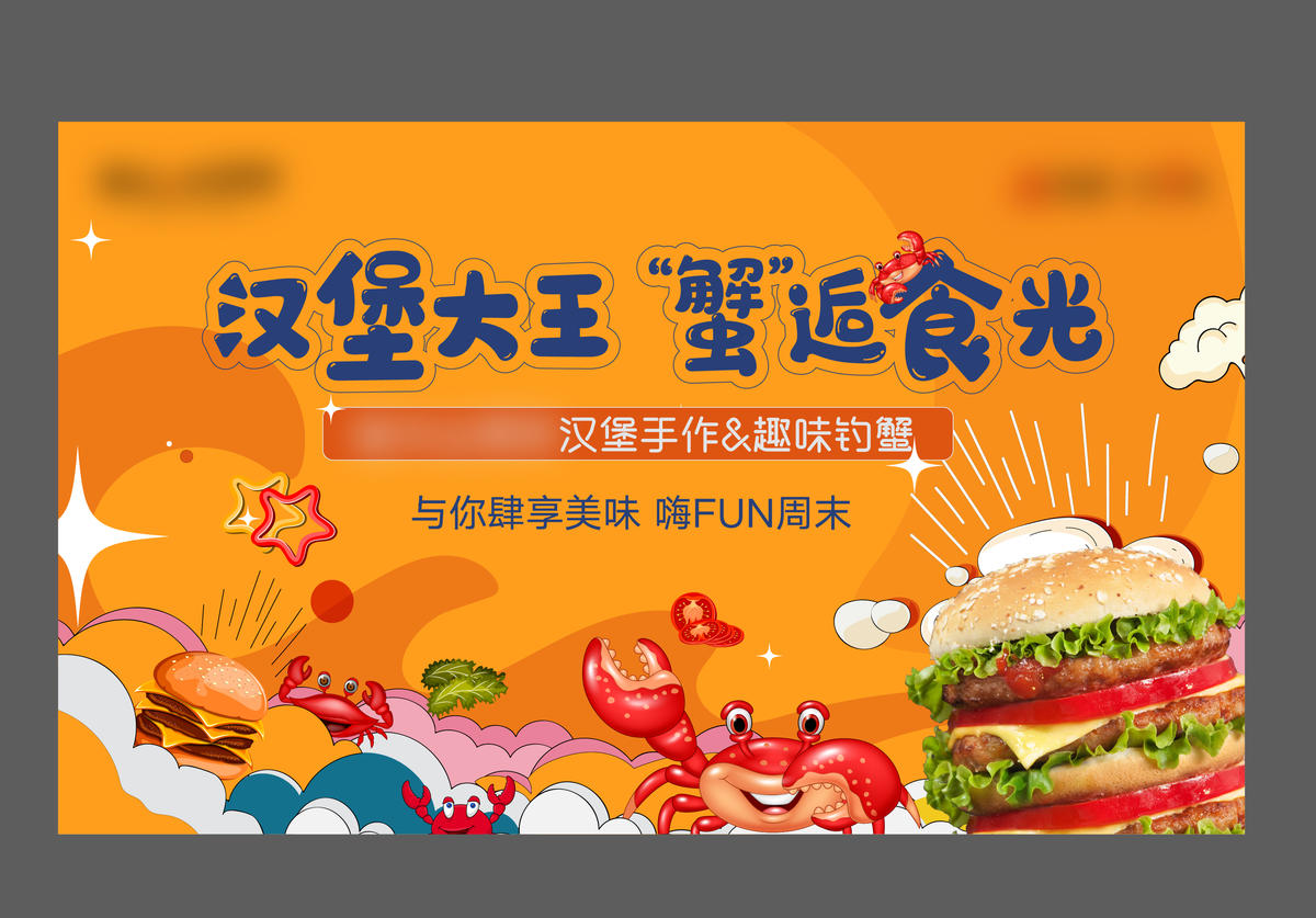 螃蟹与汉堡活动 橙色