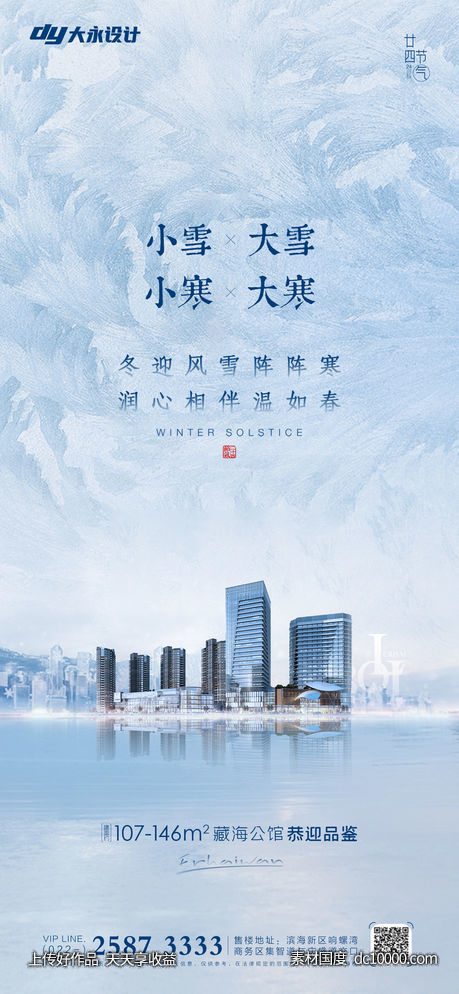 大雪小雪大寒小寒房地产海报-源文件-素材国度dc10000.com