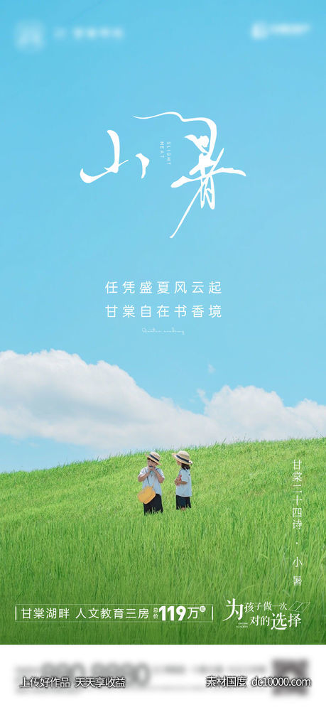 地产-大暑小暑节气节日单图-源文件-素材国度dc10000.com