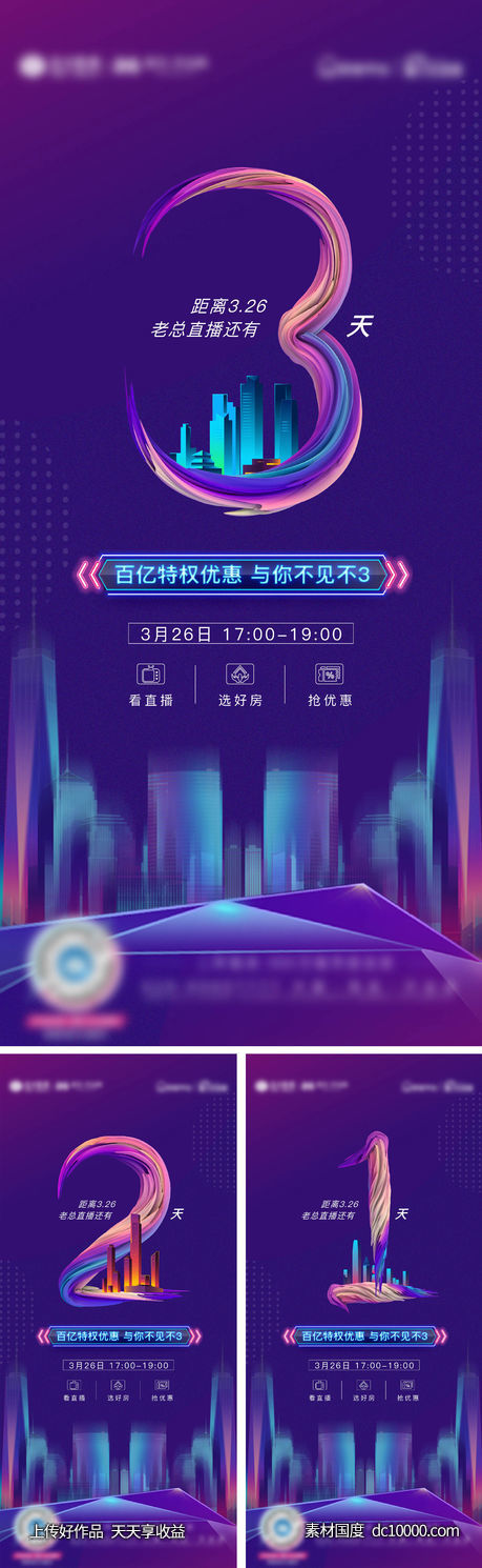 地产直播优惠倒计时系列海报-源文件-素材国度dc10000.com