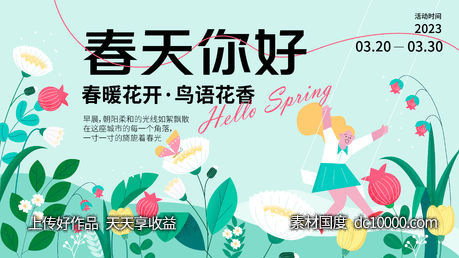 春天你好背景板-源文件-素材国度dc10000.com