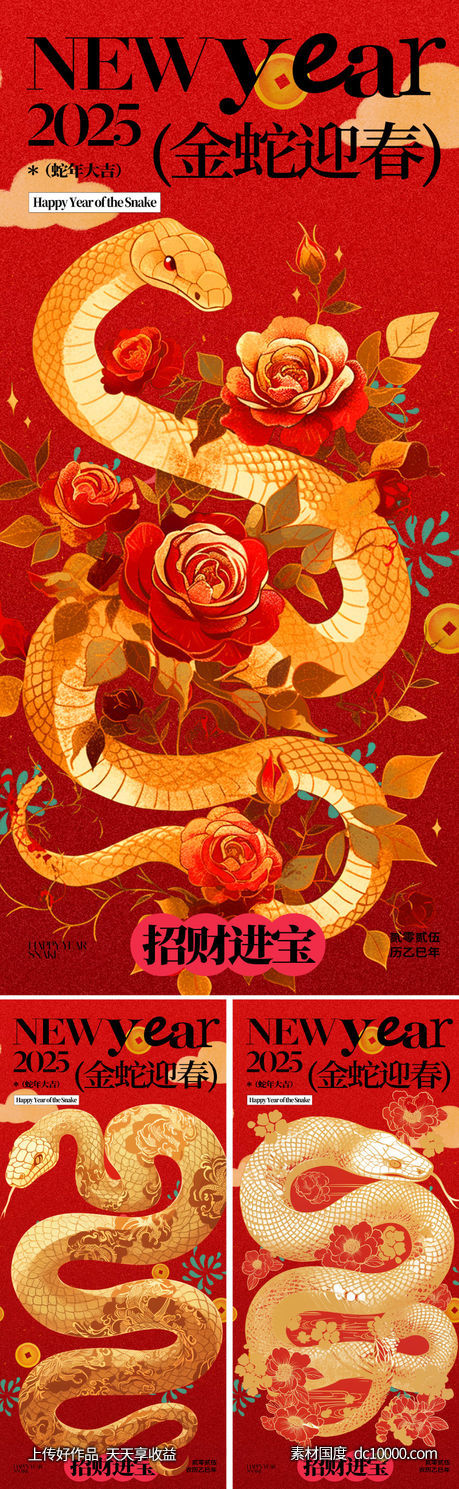 2025蛇年新年海报-源文件-素材国度dc10000.com