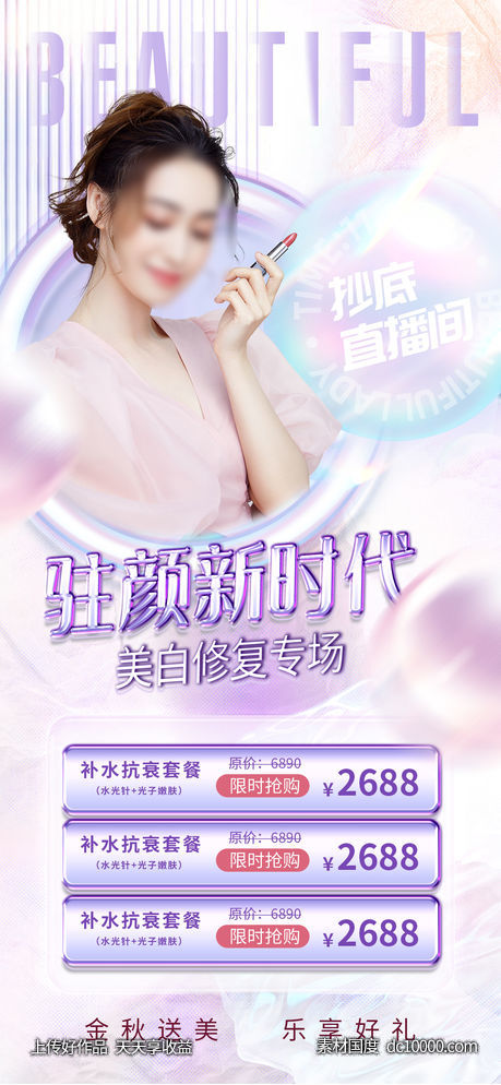 医美海报-源文件-素材国度dc10000.com