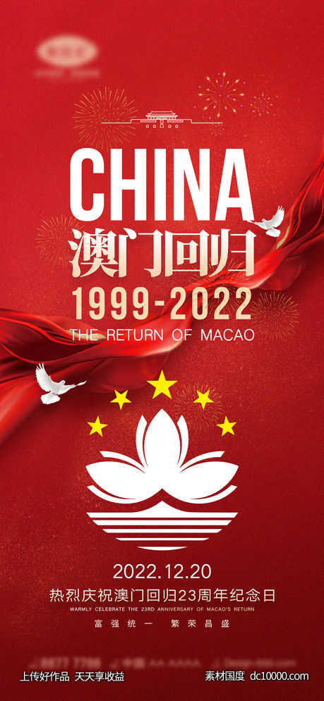 澳门回归海报-源文件-素材国度dc10000.com