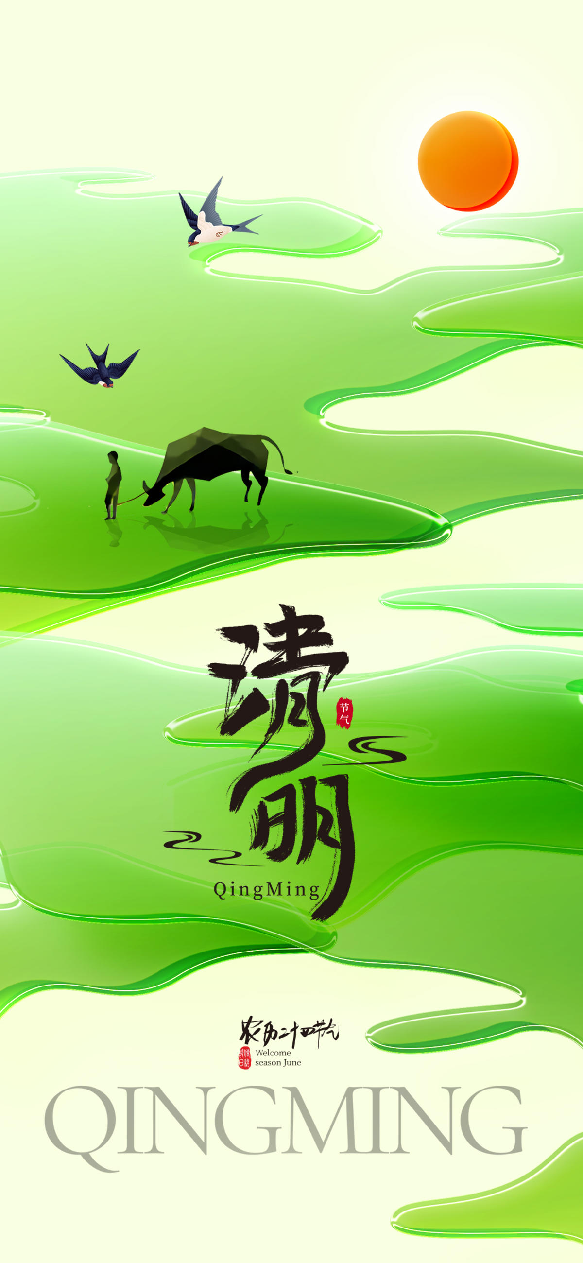 清明