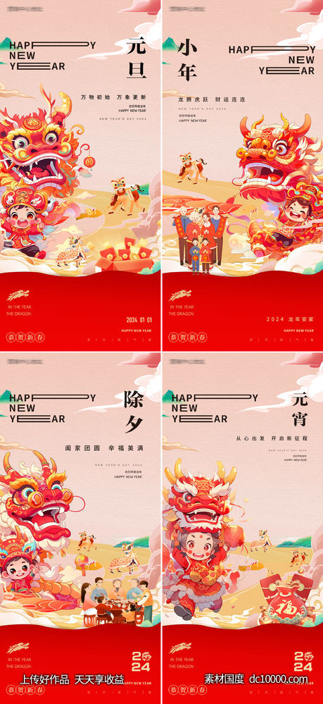 龙年2024年元旦除夕小年元宵海报-源文件-素材国度dc10000.com