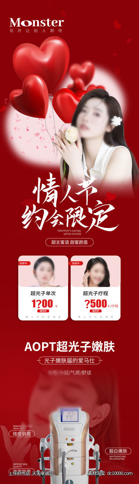 医美超光子嫩肤情人节专题-源文件-素材国度dc10000.com