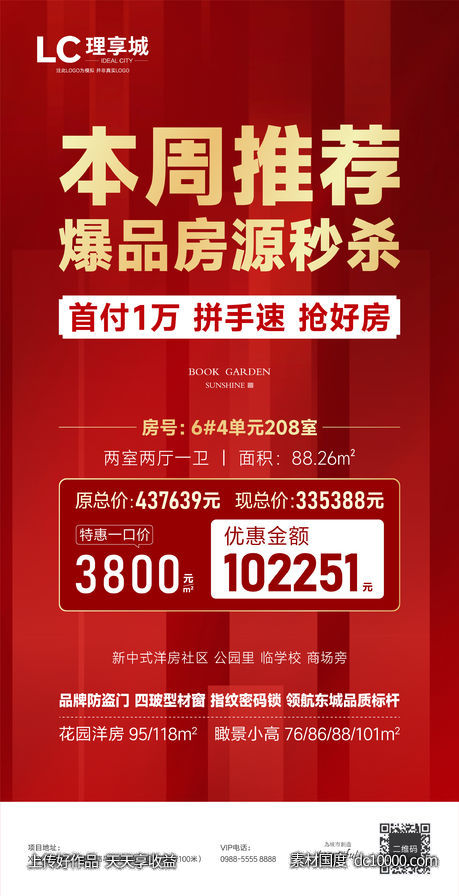 广告 房地产 特价房 加推-源文件-素材国度dc10000.com