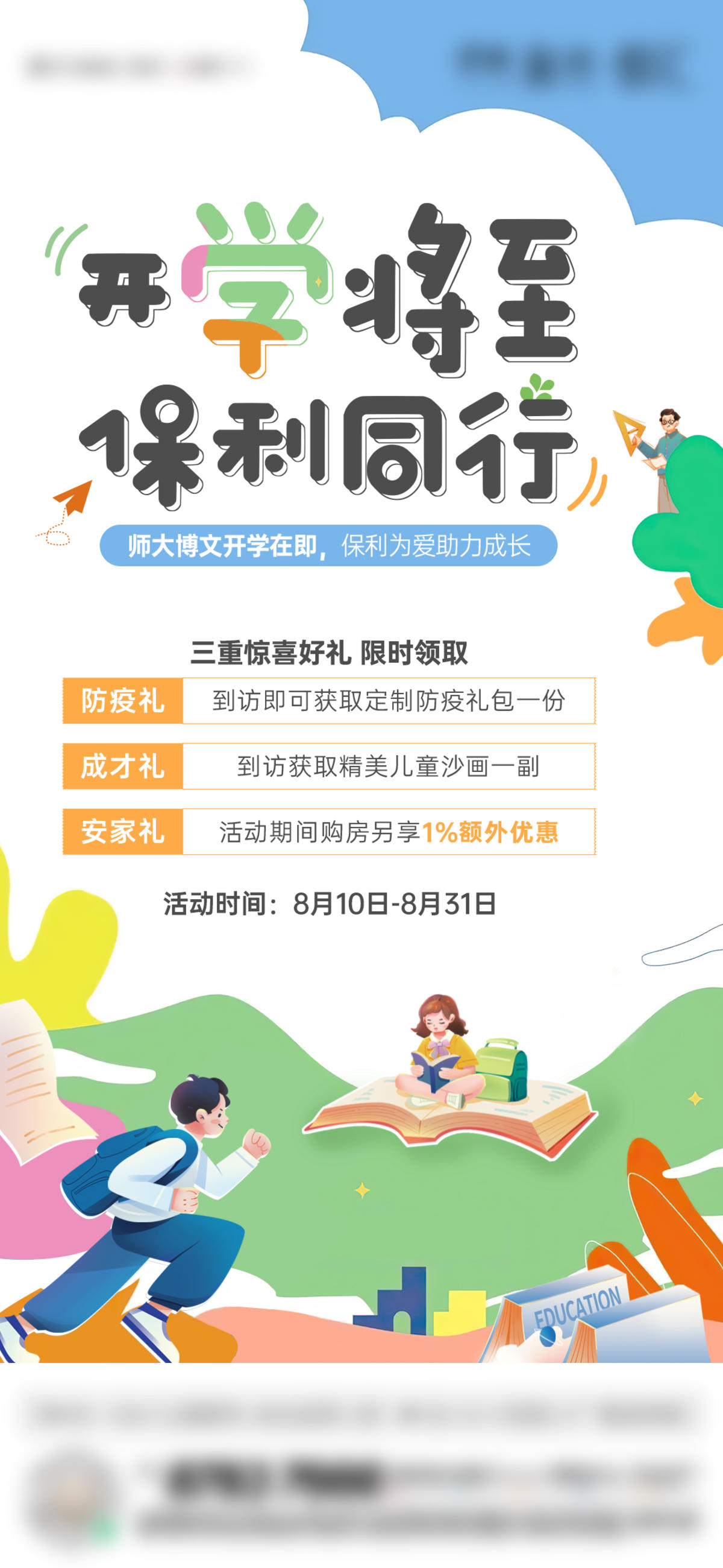 地产-教育学区开学季三重礼活动单图