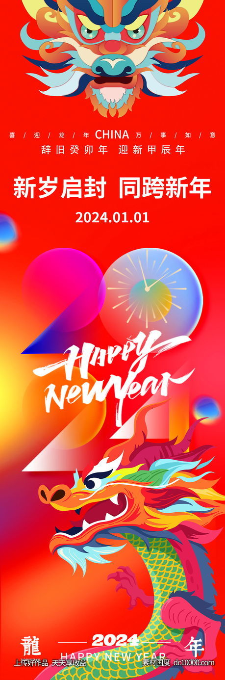 件 2024龙年元旦海报-源文件-素材国度dc10000.com