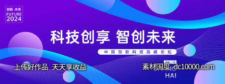 科技未来高峰论坛背景板-源文件-素材国度dc10000.com