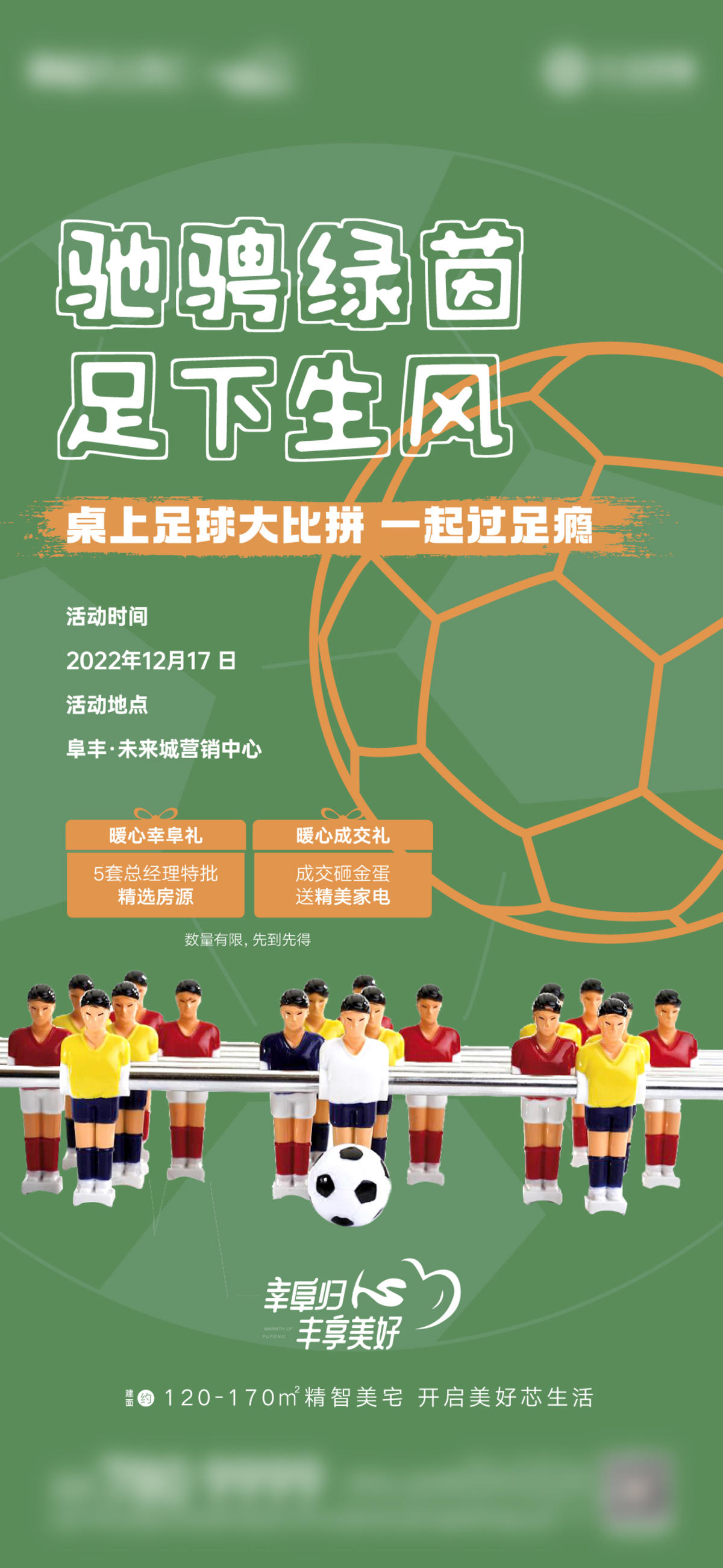 地产桌上足球暖场活动海报