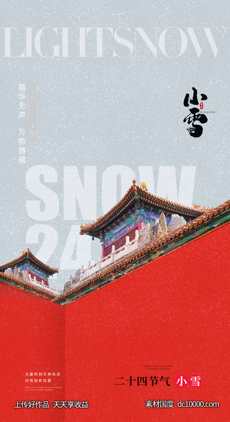 小雪大雪大寒小寒二十节气雪人地产海报-源文件-素材国度dc10000.com