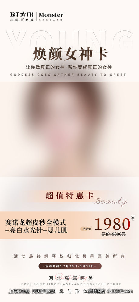 医美整形焕颜卡水光针美白海报-源文件-素材国度dc10000.com