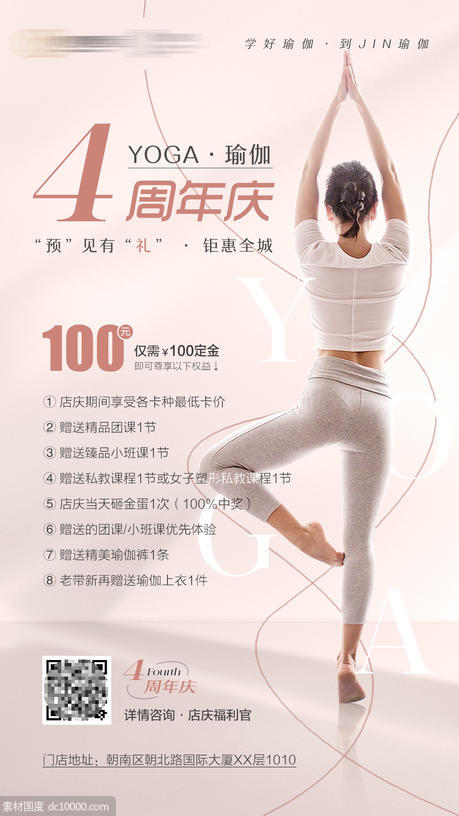 瑜伽周年庆海报 - 源文件