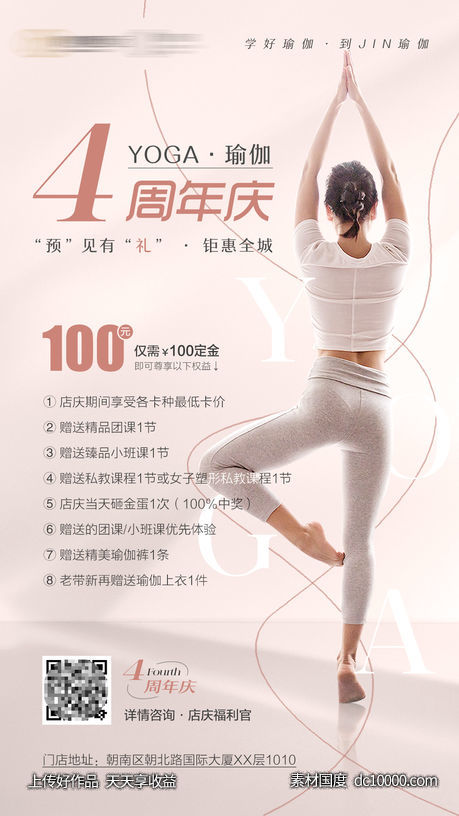 瑜伽周年庆海报-源文件-素材国度dc10000.com