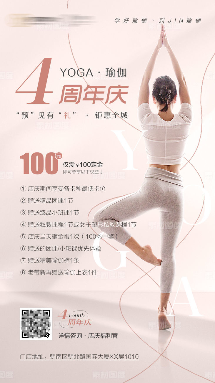 瑜伽周年庆海报