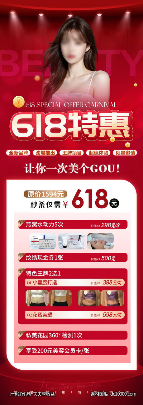 医美618 促销活动海报-源文件-素材国度dc10000.com