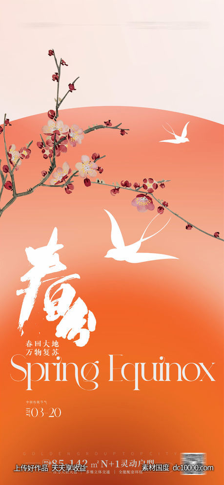 春分节气海报 - 源文件