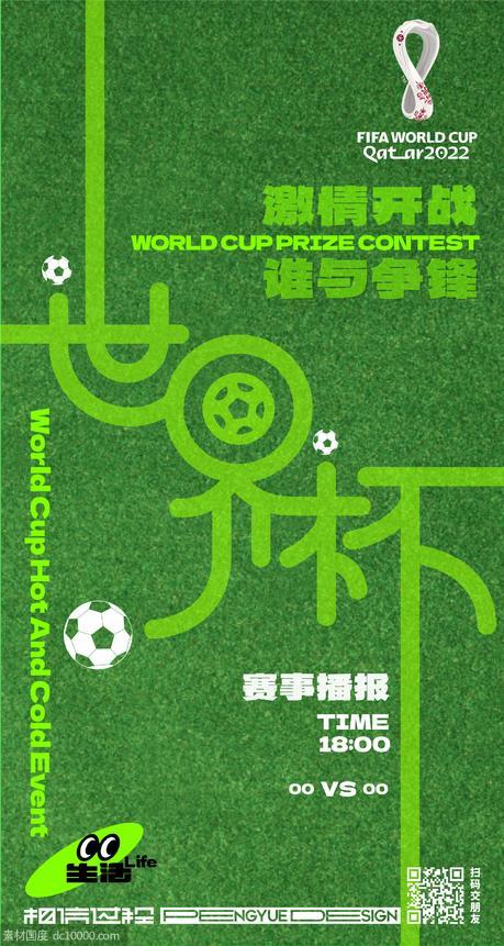世界杯赛事播报海报 - 源文件