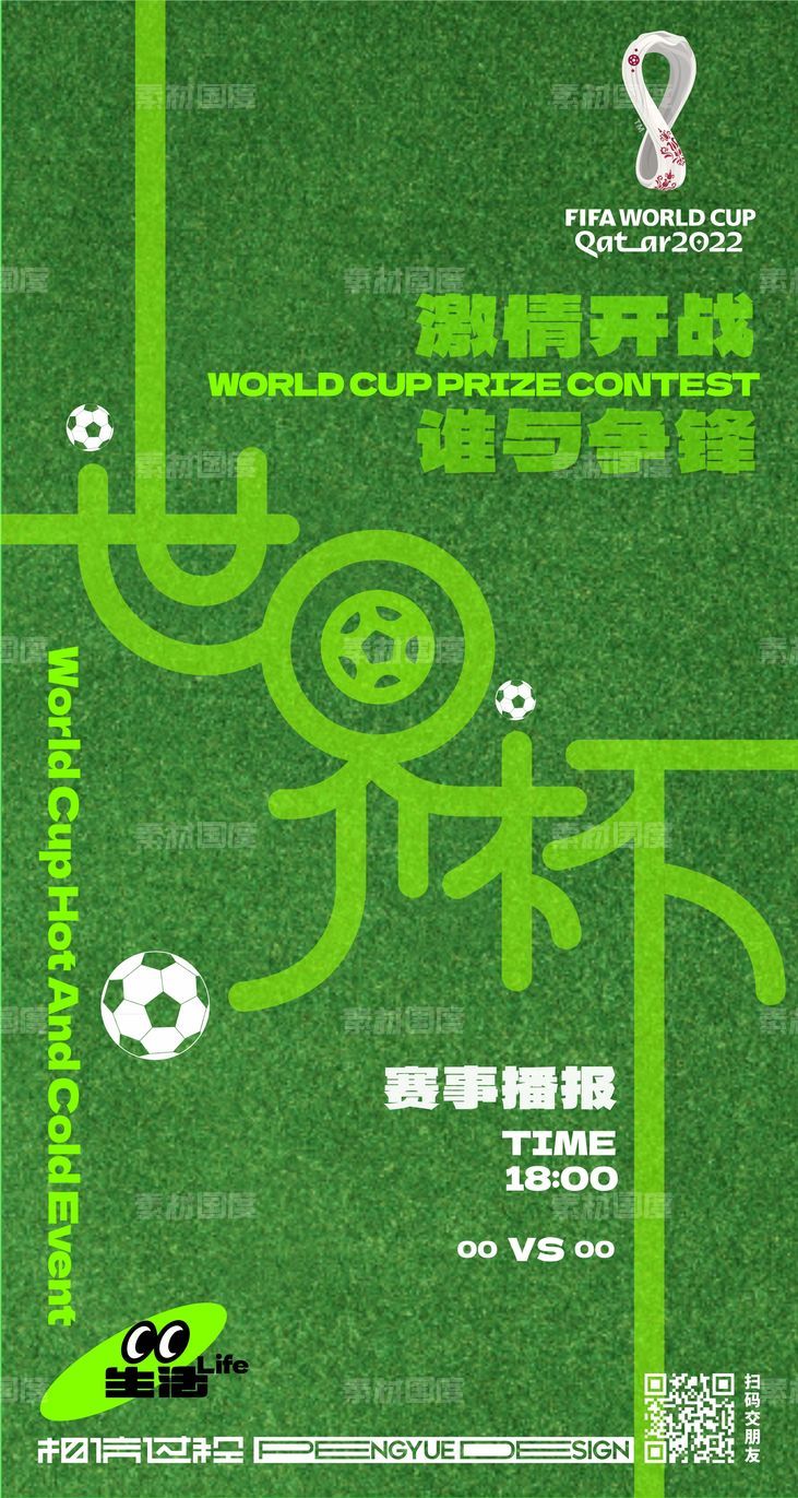 世界杯赛事播报海报
