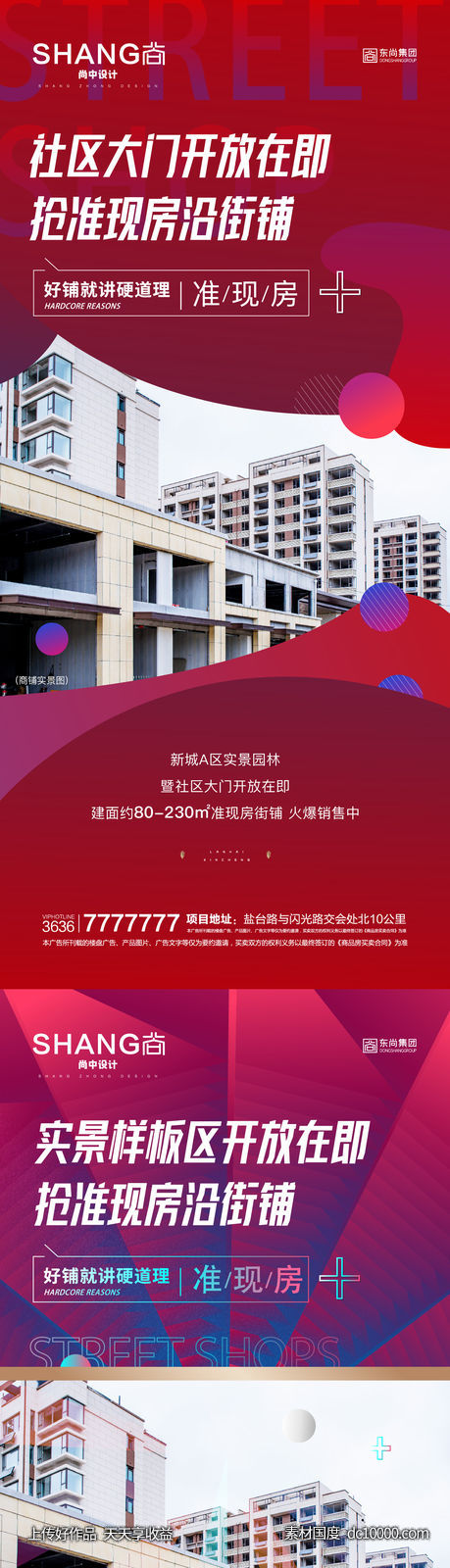  地产实景样板区开放准现房商铺海报-源文件-素材国度dc10000.com