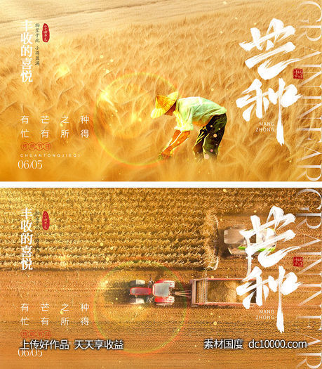 芒种节气海报-源文件-素材国度dc10000.com
