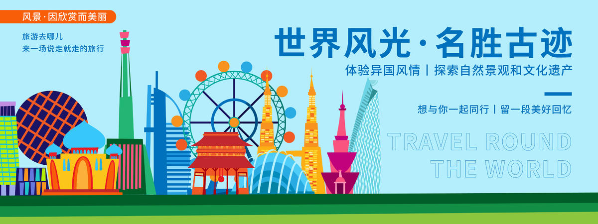 环游世界旅游背景板