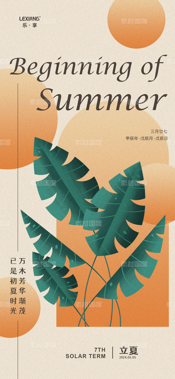 立夏节气海报
