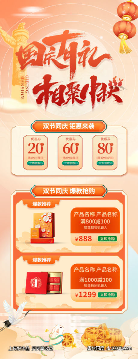 国庆中秋节长图-源文件-素材国度dc10000.com
