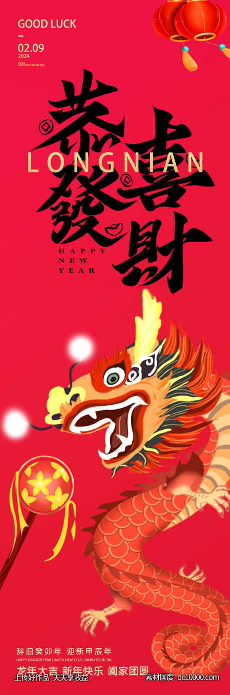 恭喜发财龙年海报-源文件-素材国度dc10000.com