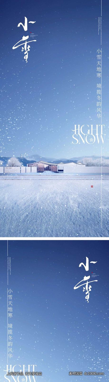 小雪节气海报 地产微单 朋友圈单图-源文件-素材国度dc10000.com